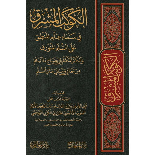 الكوكب المشرق في سماء المنطق على السلم المنورق