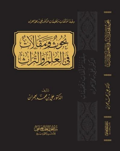 بحوث ومقالات في العلم والتراث