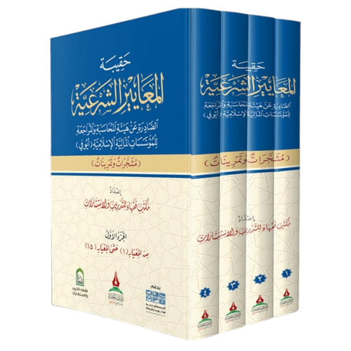 حقيبة المعايير الشرعية 4/1