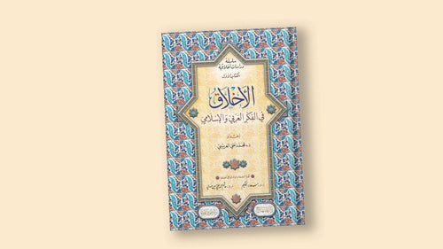 سلسلة دراسات اخلاقية (الاخلاق في الفكر العربي والاسلامي والاخلاق في الفلسفة