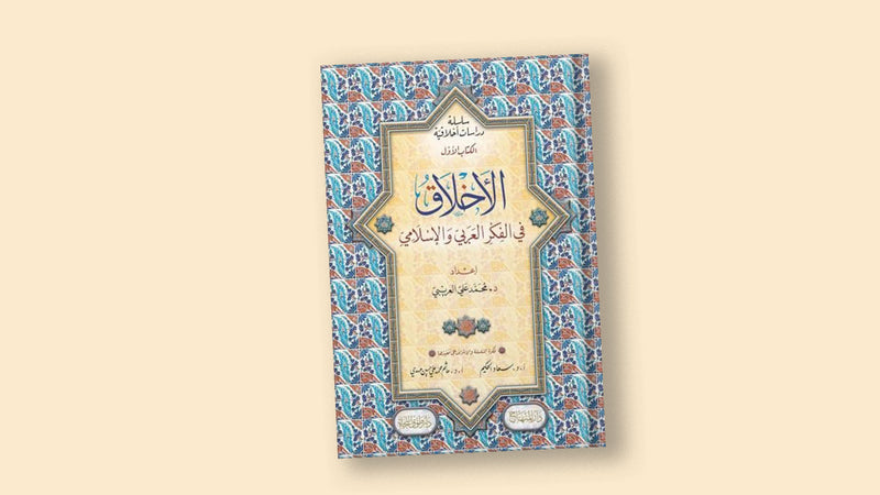 سلسلة دراسات اخلاقية (الاخلاق في الفكر العربي والاسلامي والاخلاق في الفلسفة