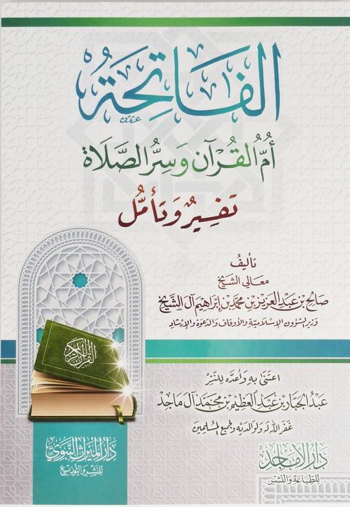 الفاتحة أمّ القرآن وسرّ الصلاة (تفسير وتأمل)
