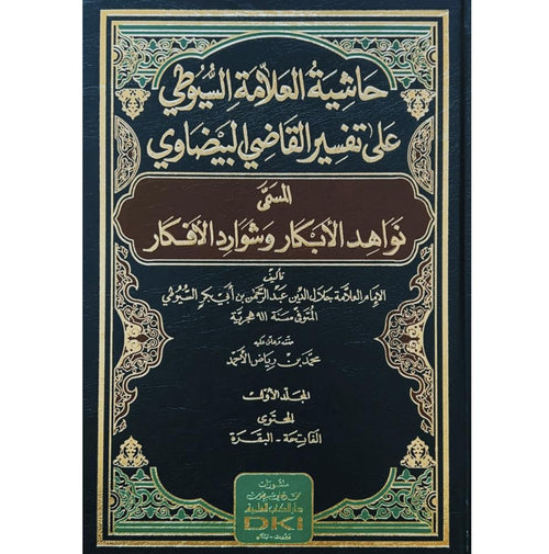 حاشية العلامة السيوطي على تفسير القاضي البيضاوي المسمى (نواهد الأبكار وشوارد الأفكار)