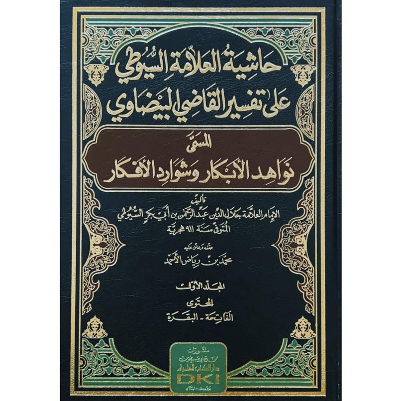 حاشية العلامة السيوطي على تفسير القاضي البيضاوي المسمى (نواهد الأبكار وشوارد الأفكار)