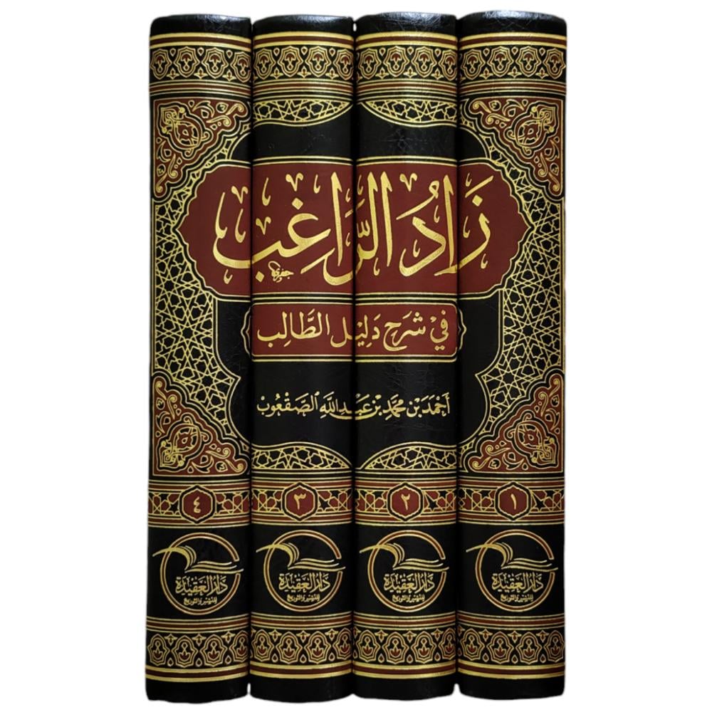Zād al-Rāghib fī Sharḥ Dalīl al-Ṭālib 4/1