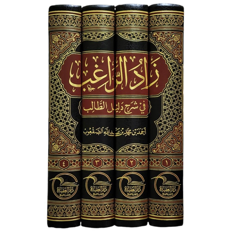 زاد الراغب في شرح دليل الطالب 4/1