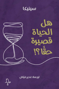 هل الحياة قصيرة حقا
