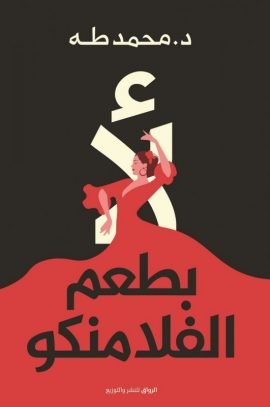 لا بطعم الفلامنكو