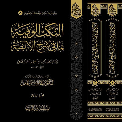النكت الوفية بما في شرح الالفية 2/1