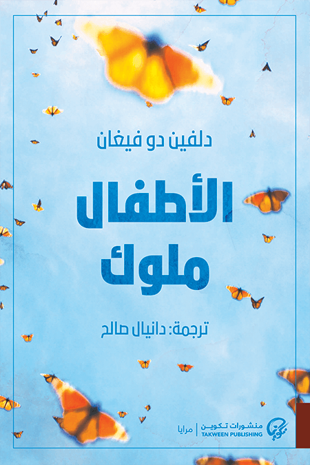 الأطفال ملوك
