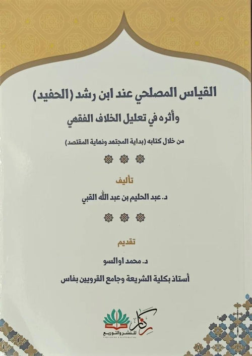 القياس المصلحي عند ابن رشد الحفيد واثره في تعليل الخطاب الفقهي