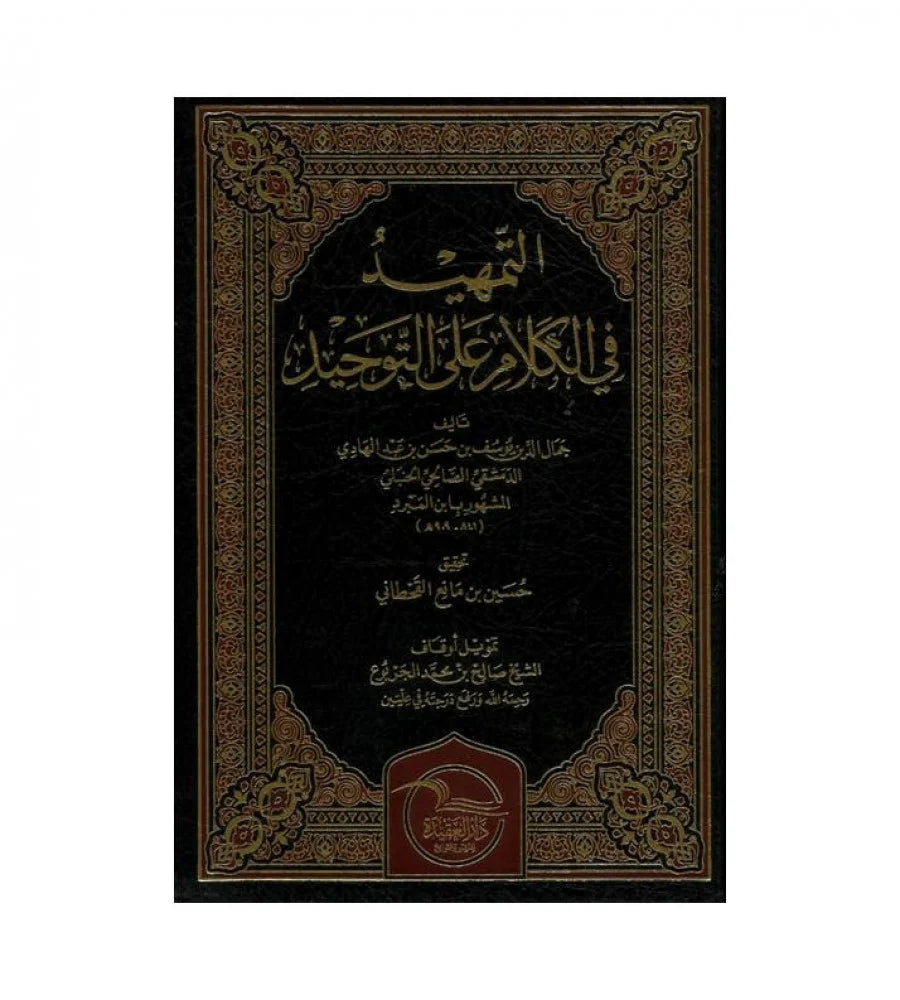 التمهيد في الكلام على التوحيد