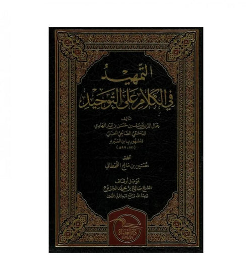 التمهيد في الكلام على التوحيد