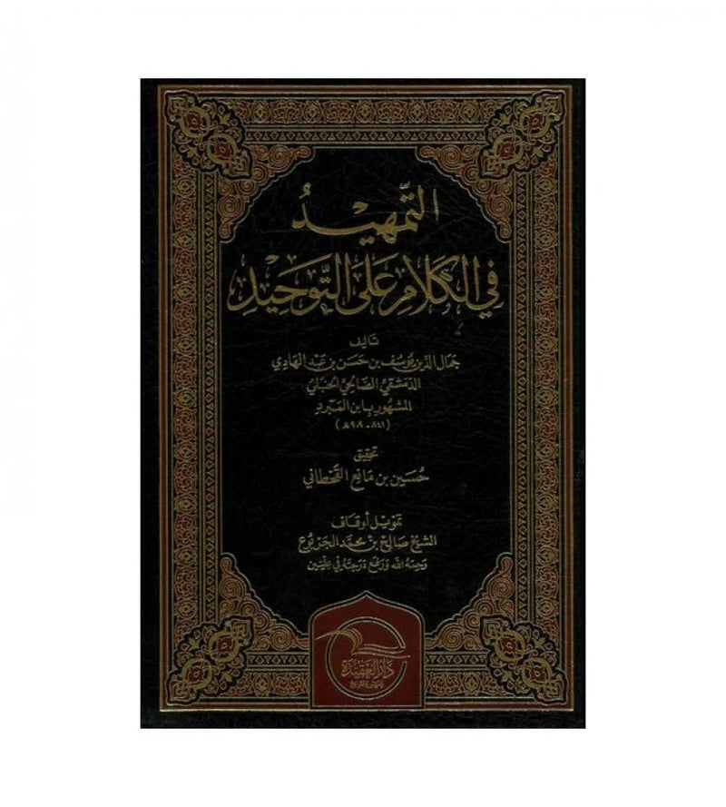التمهيد في الكلام على التوحيد