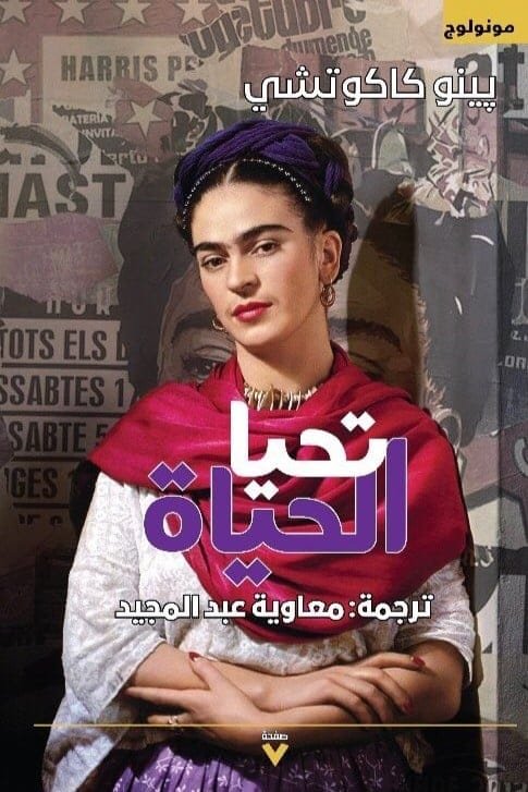 تحيا الحياة