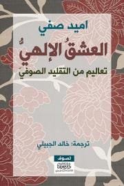 العشق الإلهي ؛ تعاليم من التقليد الصوفي