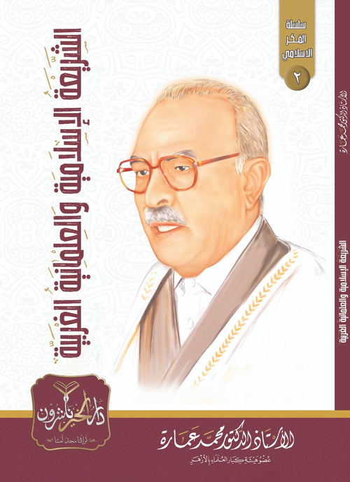 الشريعة الإسلامية والعلمانية الغربية