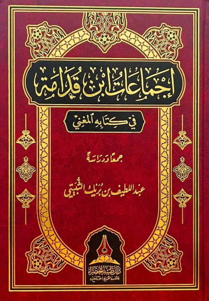اجماعات ابن قدامة في كتابة المغني