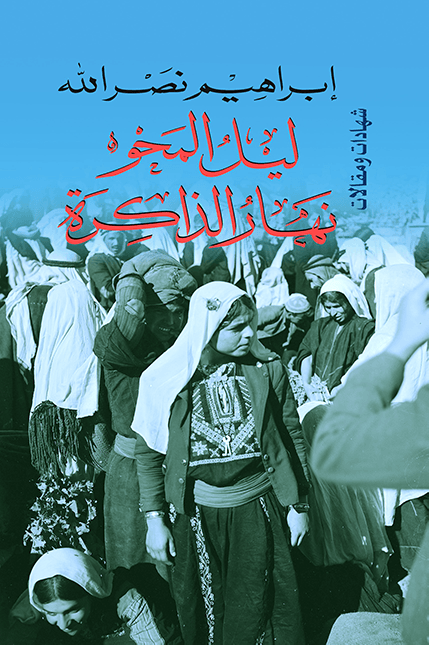 ليل المحو نهار الذاكرة