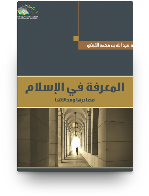 المعرفة في الاسلام مصادرها ومجالتها