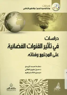دراسات في تأثير القنوات الفضائية على المجتمع وفئاته