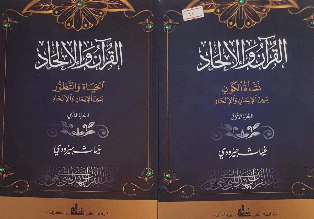 القرآن والالحاد 1/2