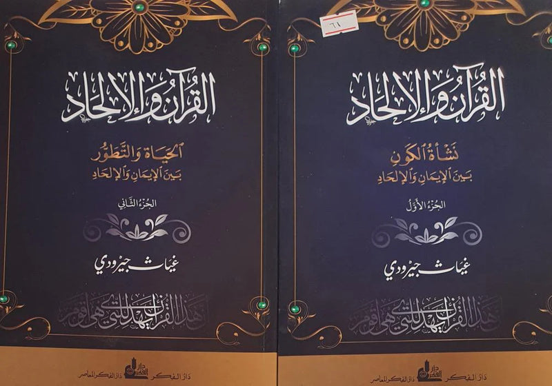 القرآن والالحاد 1/2