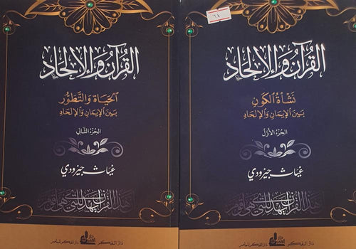 القرآن والالحاد 1/2