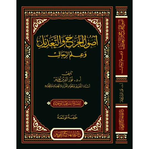 اصول الجرح والتعديل