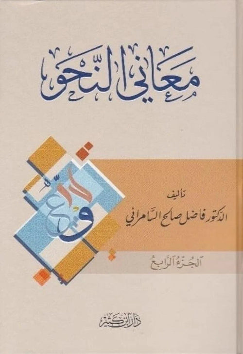 معجم ألفاظ وعبارات الجرح وا... معجم ألفاظ وعبارات الجرح والتعديل