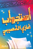 استجوابات غازي القصيبي