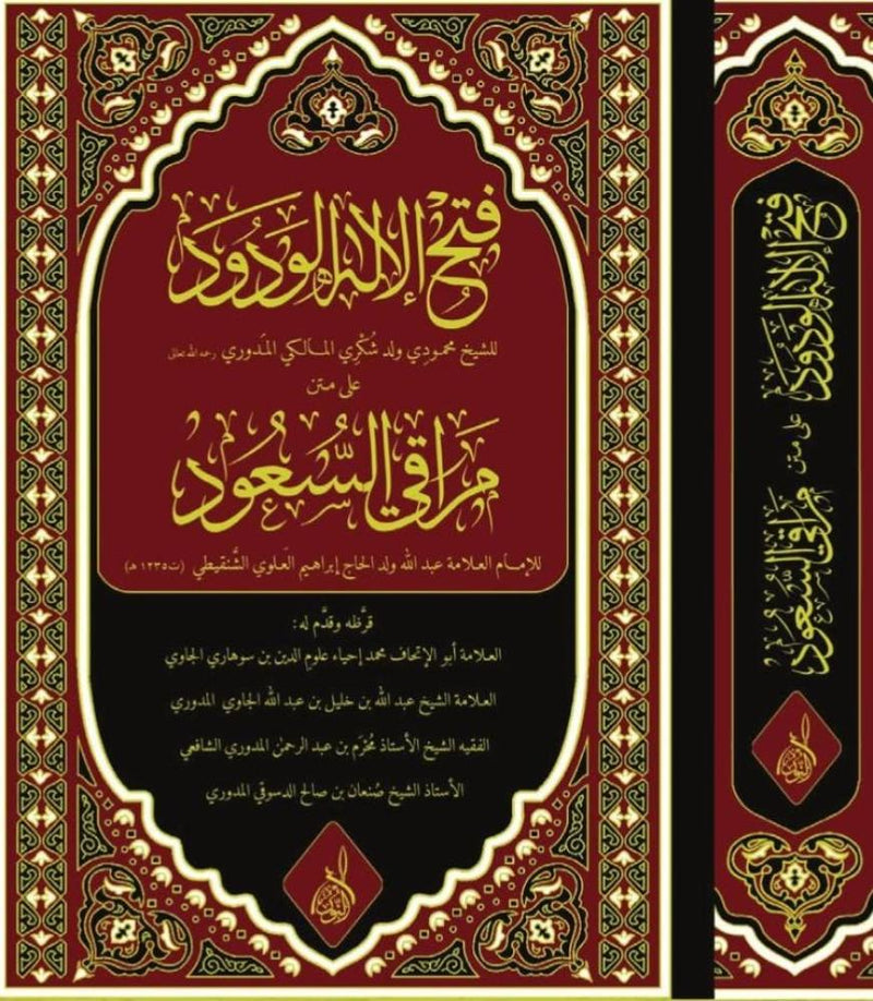 فتح الاله الودود على متن مراقي السعود