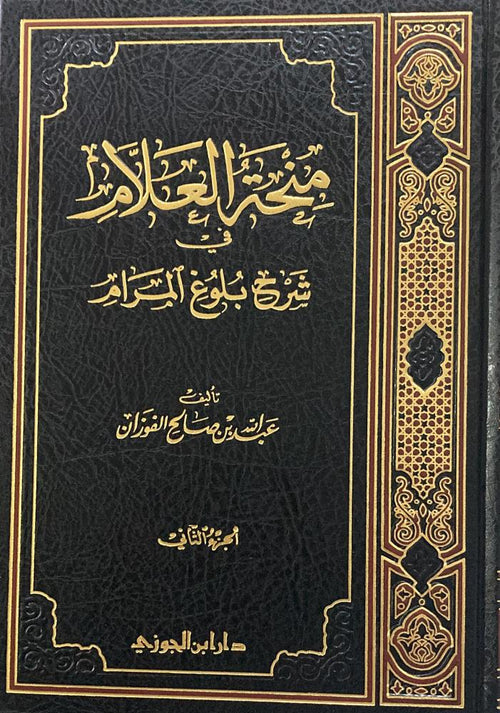 منحة العلام في شرح بلوغ المرام الجزء الثاني