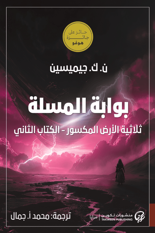 بوابة المسلة ؛ ثلاثية الأرض المكسور الكتاب الثاني