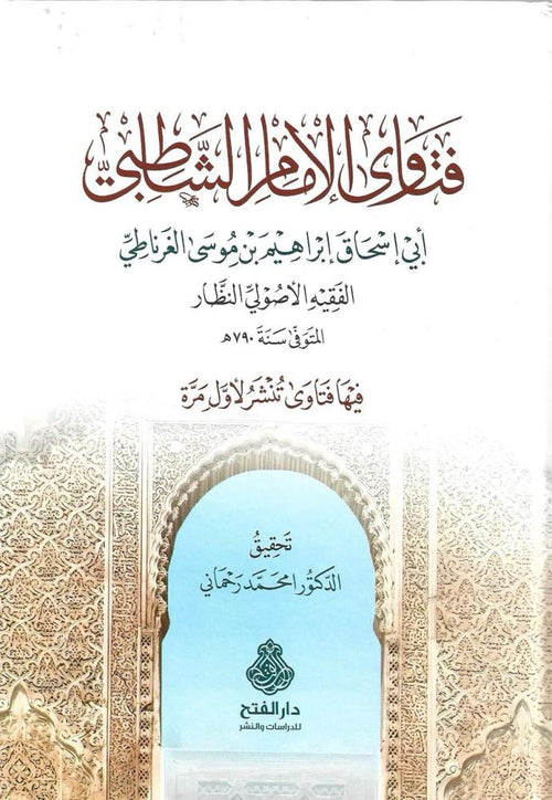فتاوى الامام الشاطبي-الفتح