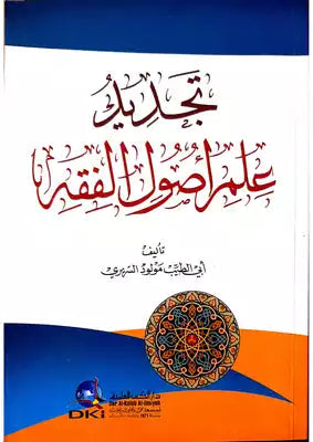 تجديد علم اصول الفقه