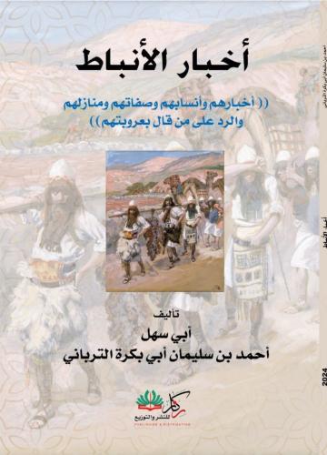 اخبار الانباط اخبارهم وانسابهم وصفاتهم ومنازلهم والرد على من قال بعروبتهم