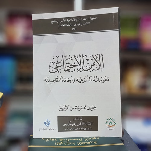 الامن الاجتماعي