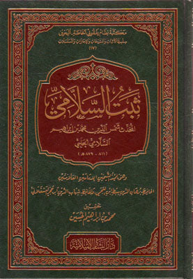 ثبت السلامي المحدث شمس الدين محمد بن إبراهيم السلامي
