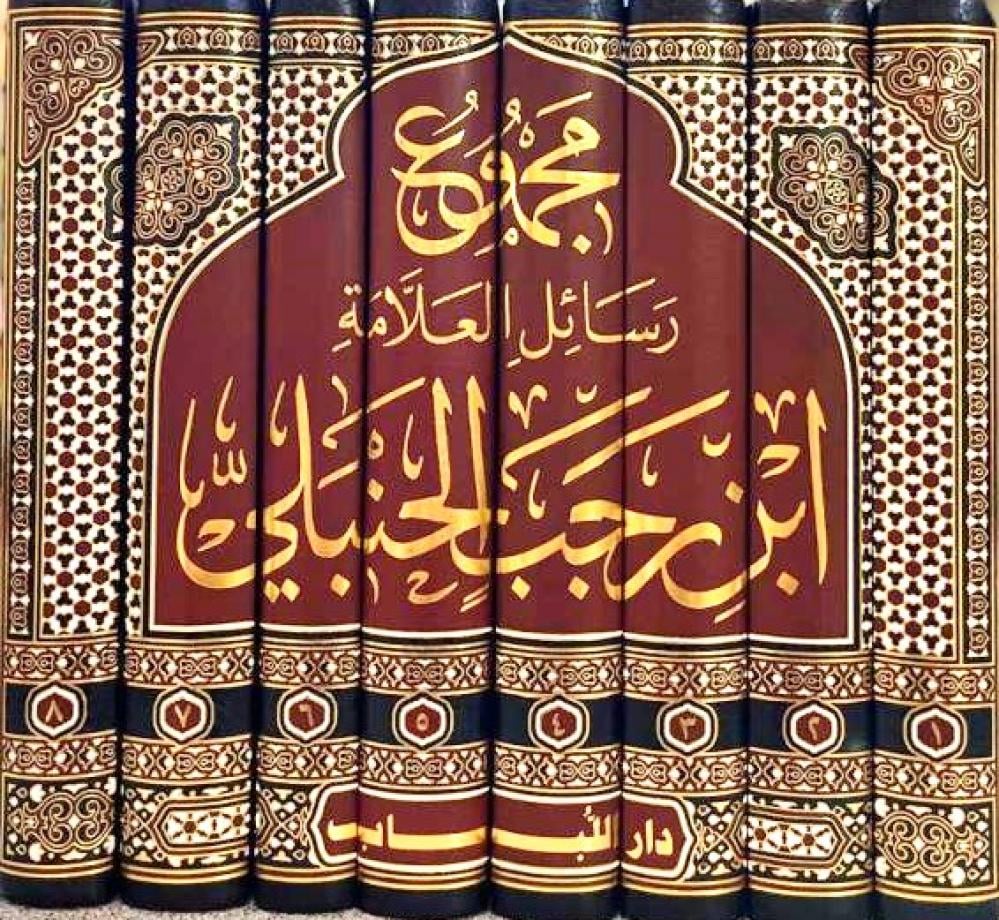 Collection of the Treatises of the Scholar Ibn Rajab al-Hanbali, 8/1
