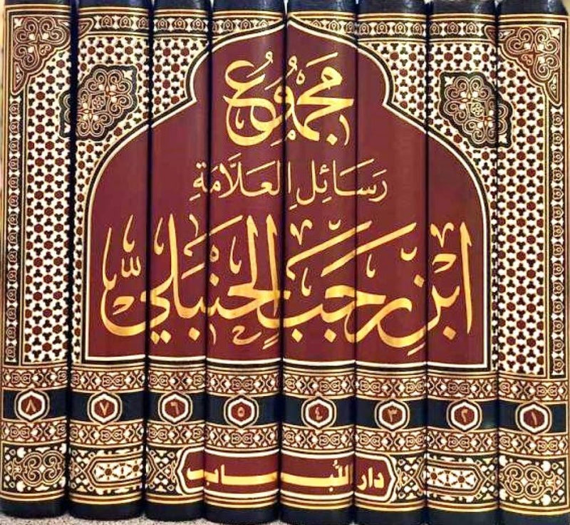 مجموع رسائل العلامة ابن رجب الحنبلي8/1