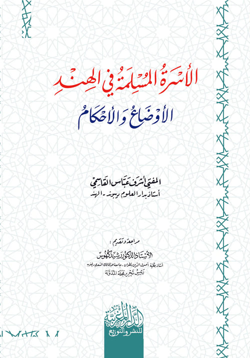 الأسرة في الإسلام في الھند الأوضاع والأحكام