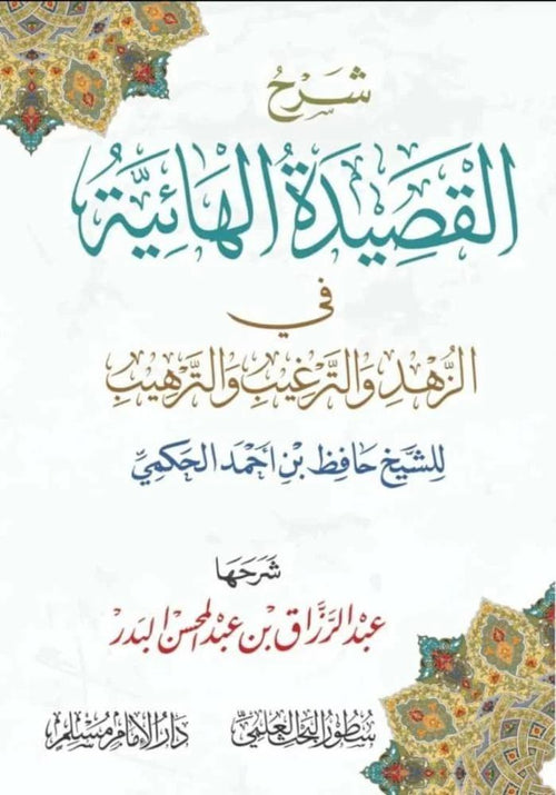 شرح القصيدة الهائية في الزهد
