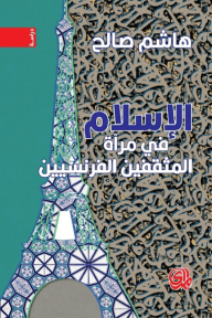 الإسلام في مرآة المثقفين الفرنسيين