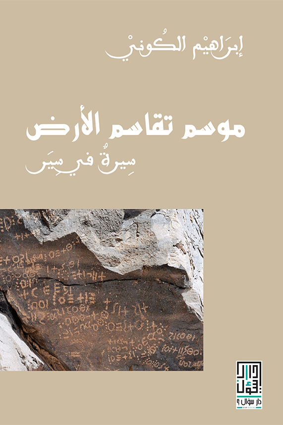 موسم تقاسم الأرض ؛ سيرة في سير