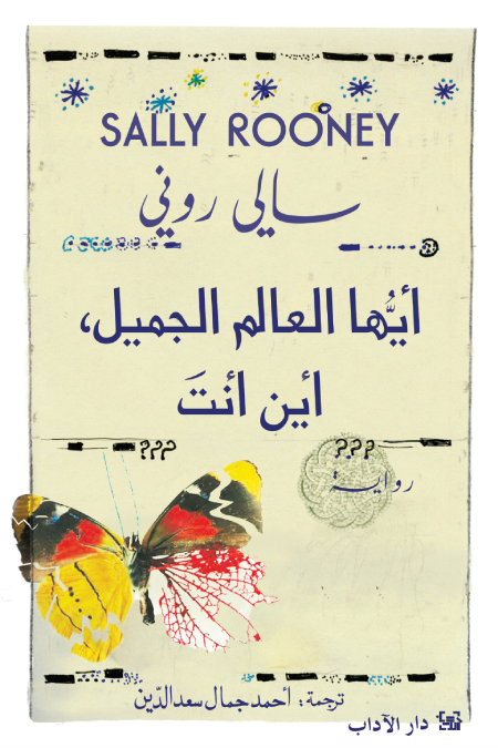 أيها العالم الجميل أين أنت