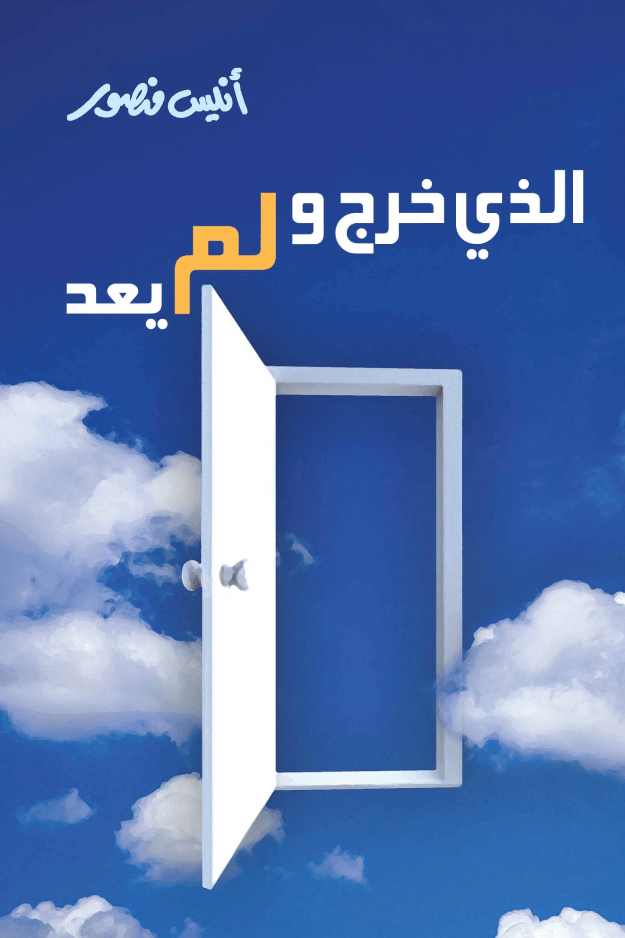 الذي خرج ولم يعد