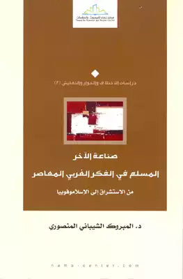 صناعة الآخر المسلم في الفكر الغربي المعاصر ؛ من الاستشراق الإسلاموفيوبيا