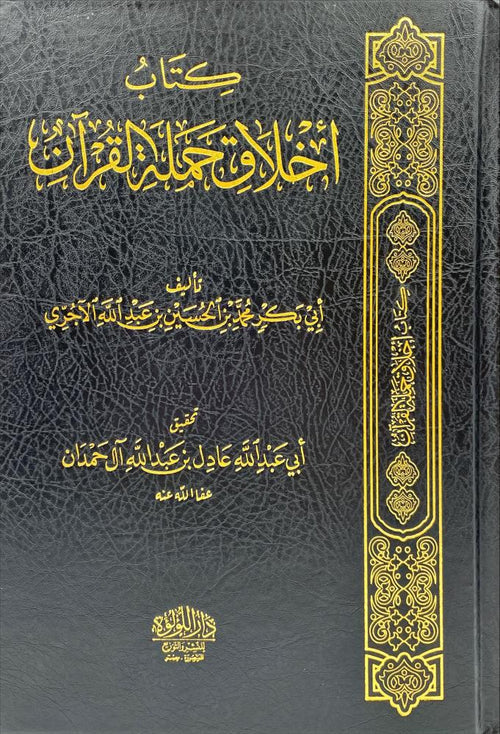 كتاب اخلاق حملة القران