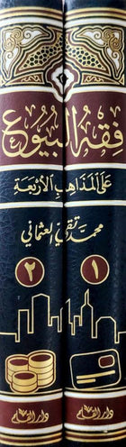 فقه البيوع علي المذاهب الأربعة 2/1